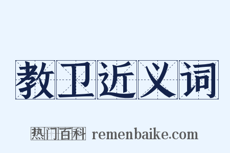教卫近义词是什么意思的图片